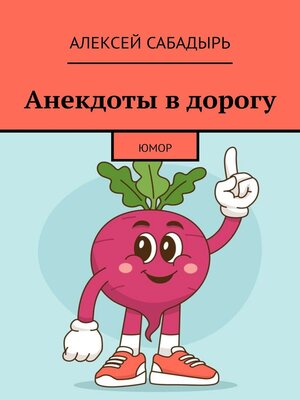 cover image of Анекдоты в дорогу